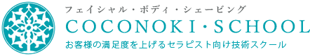 エステスクールなら川口市のcoconoki-school